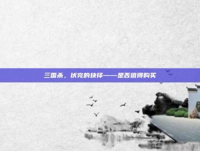 三国杀，伏完的抉择——是否值得购买