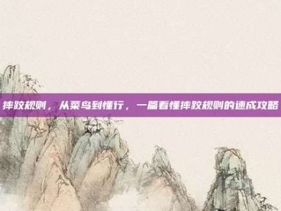 摔跤规则，从菜鸟到懂行，一篇看懂摔跤规则的速成攻略