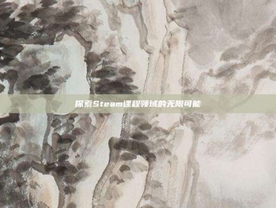 探索Steam课程领域的无限可能