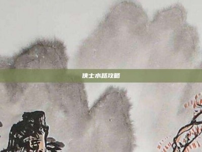 侠士水路攻略