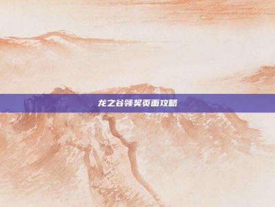 龙之谷领奖页面攻略