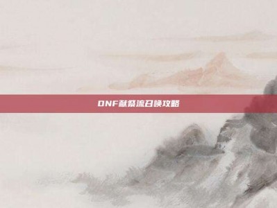 DNF献祭流召唤攻略