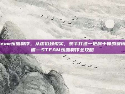 steam乐器制作，从虚拟到现实，亲手打造一把属于你的赛博手碟—STEAM乐器制作全攻略