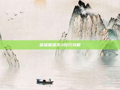 英雄联盟无3技巧攻略