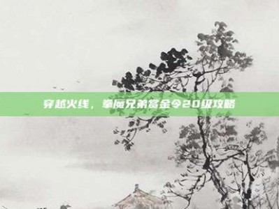 穿越火线，拳魔兄弟赏金令20级攻略