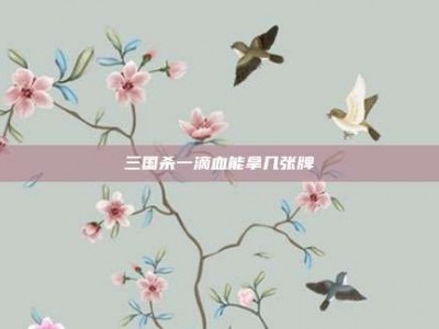 三国杀一滴血能拿几张牌