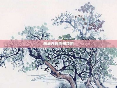 热血无赖泡妞攻略