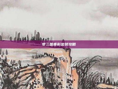 梦三国曹彰出装攻略
