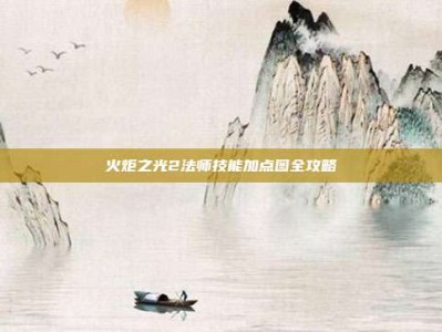 火炬之光2法师技能加点图全攻略