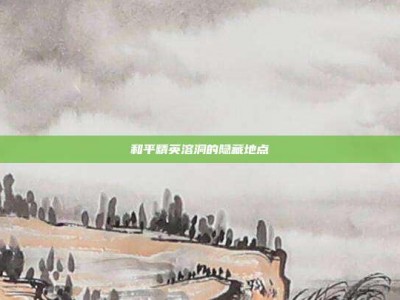 和平精英溶洞的隐藏地点