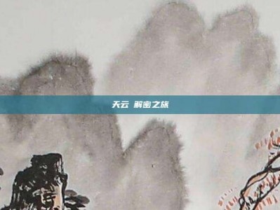 天云峠解密之旅
