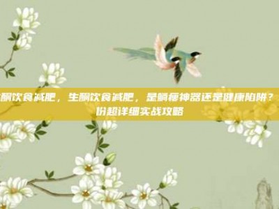 生酮饮食减肥，生酮饮食减肥，是躺瘦神器还是健康陷阱？一份超详细实战攻略