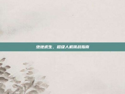 绝地求生，超级人机挑战指南