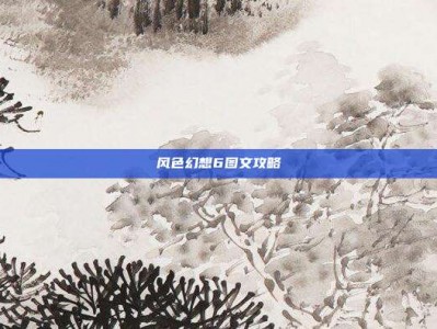 风色幻想6图文攻略