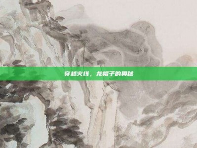 穿越火线，龙帽子的奥秘