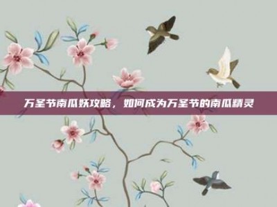 万圣节南瓜妖攻略，如何成为万圣节的南瓜精灵