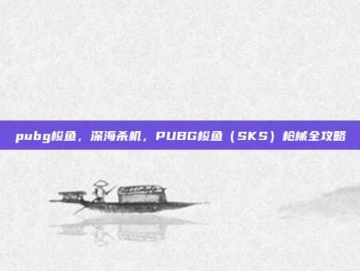 pubg梭鱼，深海杀机，PUBG梭鱼（SKS）枪械全攻略