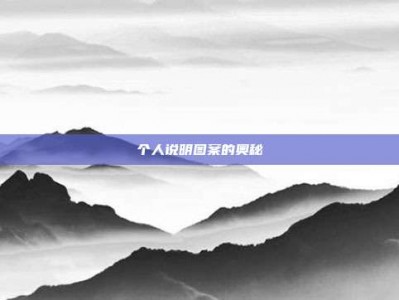 个人说明图案的奥秘