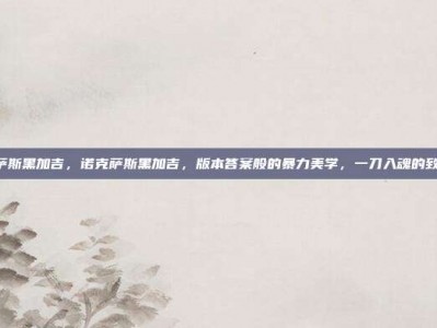 lol诺克萨斯黑加吉，诺克萨斯黑加吉，版本答案般的暴力美学，一刀入魂的致命华尔兹