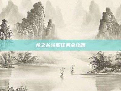 龙之谷转职任务全攻略