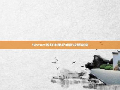 Steam游戏中世纪老鼠攻略指南