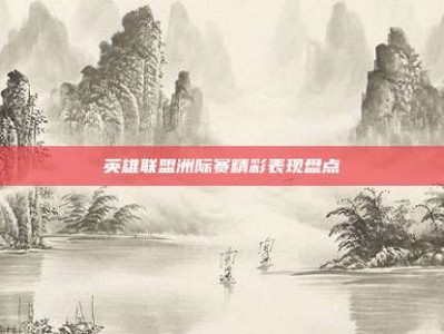 英雄联盟洲际赛精彩表现盘点