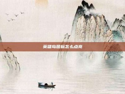 英雄岛图标怎么点亮