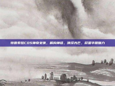 特鲁索娃COS神奇女侠，解构神话，演绎光芒，尽显华丽魅力