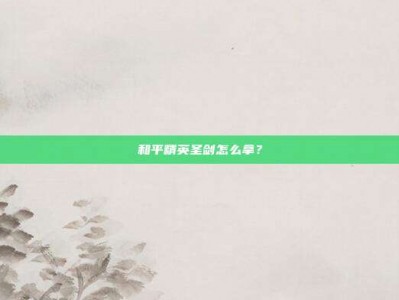 和平精英圣剑怎么拿？