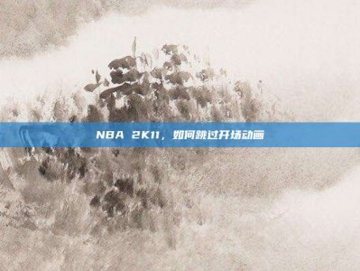 NBA 2K11，如何跳过开场动画