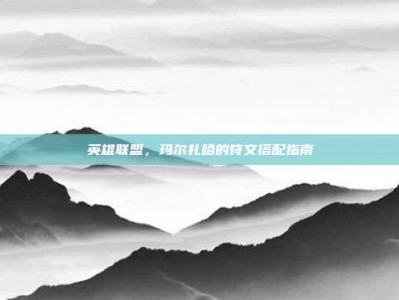英雄联盟，玛尔扎哈的符文搭配指南