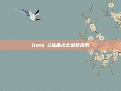 Dota 2炼金术士出装指南