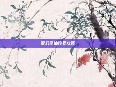 梦幻诛仙符号攻略