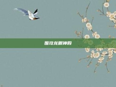 围攻龙眠神殿
