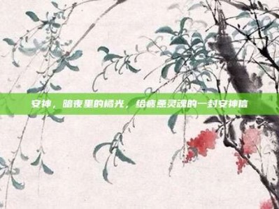 安神，暗夜里的橘光，给疲惫灵魂的一封安神信