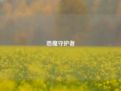恶魔守护者