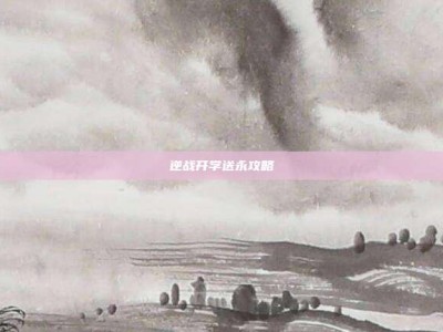 逆战开学送永攻略