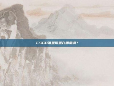 CSGO准星设置在哪里调？