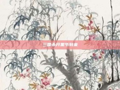 三国杀开黑节到来