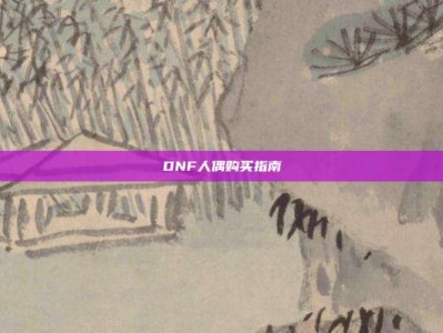 DNF人偶购买指南