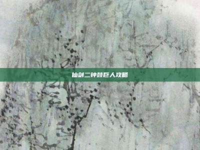 仙剑二钟鼓巨人攻略