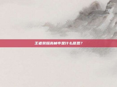 王者荣耀高帧率是什么意思？