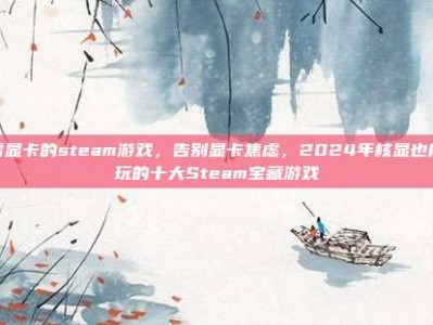 无需显卡的steam游戏，告别显卡焦虑，2024年核显也能爽玩的十大Steam宝藏游戏
