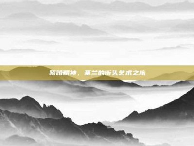 嘻哈精神，基兰的街头艺术之旅