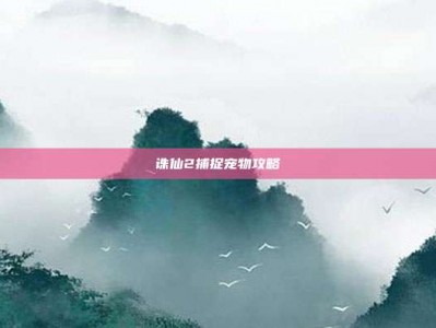 诛仙2捕捉宠物攻略