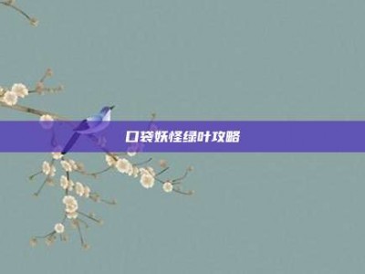 口袋妖怪绿叶攻略