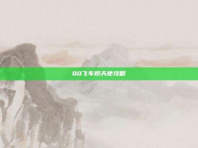 QQ飞车炽天使攻略