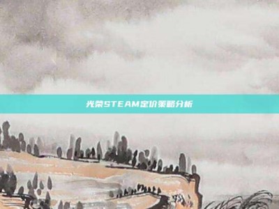 光荣STEAM定价策略分析