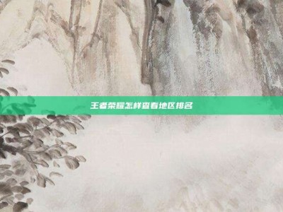 王者荣耀怎样查看地区排名