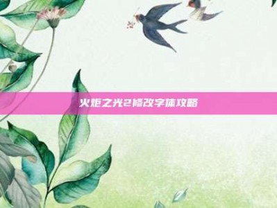 火炬之光2修改字体攻略